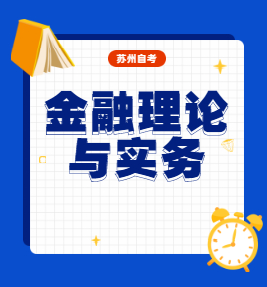 全国2019年4月自考00150《金融理论与实务》真题