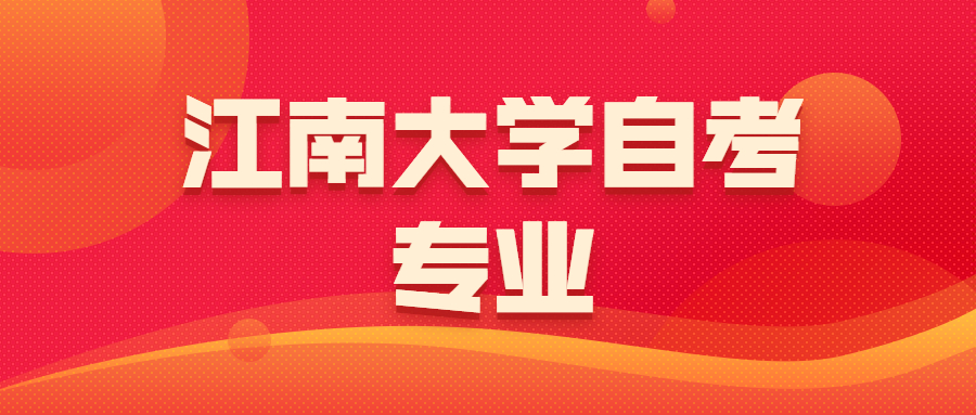 江南大学自考专业