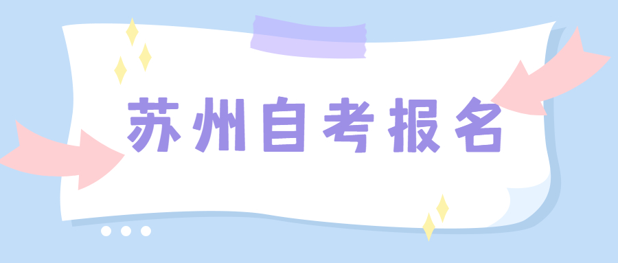 苏州张家港市自考网上报名网址