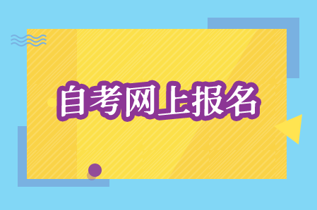 苏州昆山市自考网上报名网址