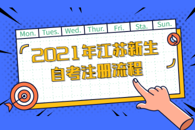 2021年江苏新生自考注册流程