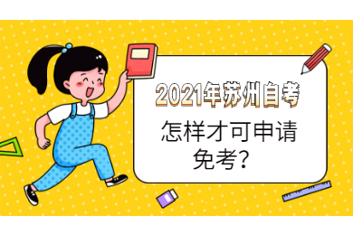 2021年苏州自考怎样才可申请免考