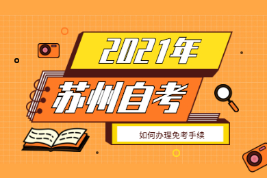 2021年苏州自考如何办理免考手续