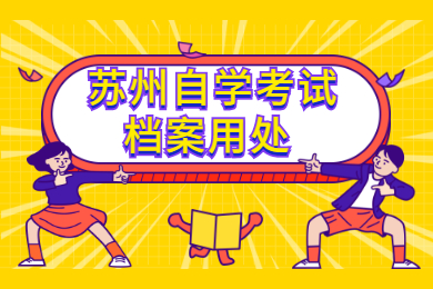 苏州自学考试