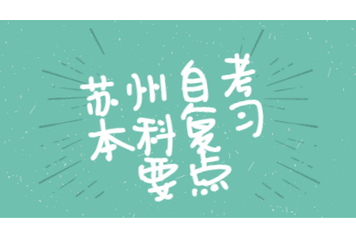 苏州自考本科
