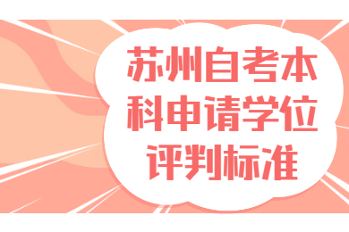 苏州自考本科