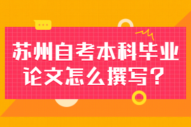 苏州自考本科
