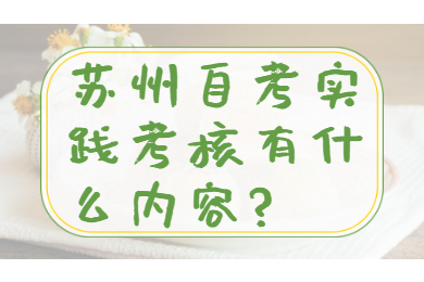 苏州自考
