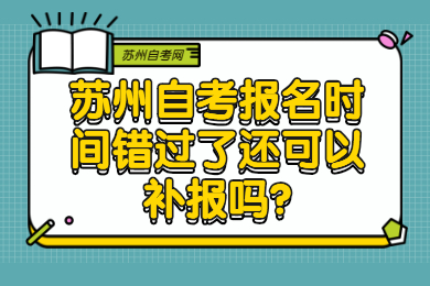 苏州自考报名时间