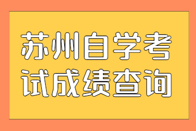 苏州吴中区自学考试成绩查询