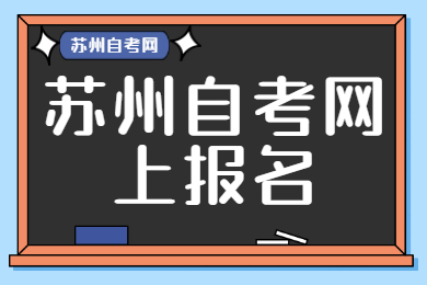 苏州自考网上报名