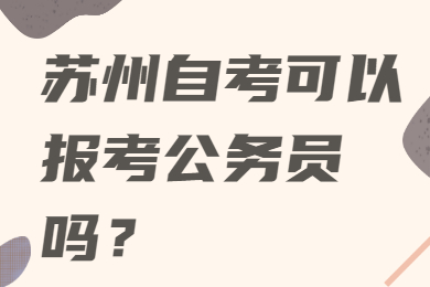 苏州自考可以报考公务员吗？