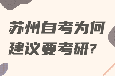 苏州自考为何建议要考研