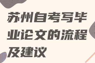 苏州自考写毕业论文的流程及建议