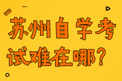 苏州自学考试难在哪?