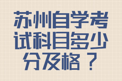 苏州自学考试科目多少分及格?