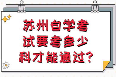 苏州自学考试要考多少科才能通过?