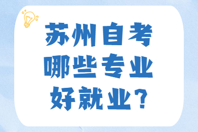 苏州自考哪些专业好就业?
