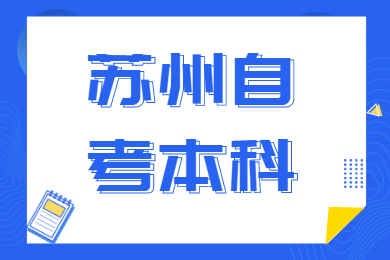 苏州自考本科