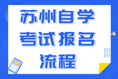 苏州相城区自学考试报名流程