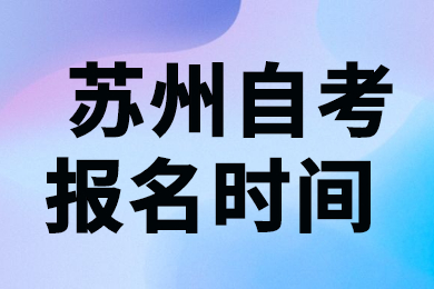 苏州自考报名时间