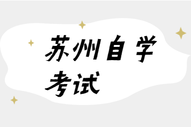 苏州自学考试