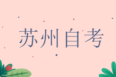 苏州自考