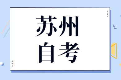 苏州自考论文答辩难吗?