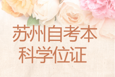 苏州自考本科学位证