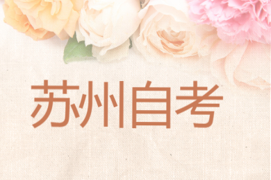 苏州自考