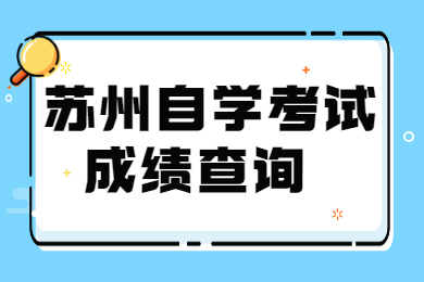 苏州自学考试成绩查询