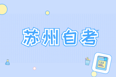 苏州自考