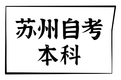 苏州自考本科