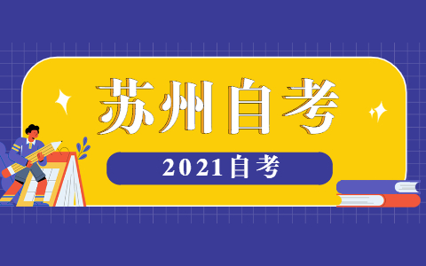 2021年7月苏州姑苏区自考成绩查询方式