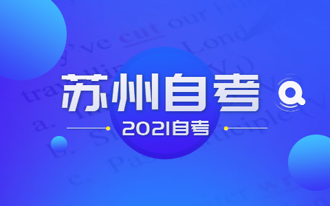 2021年10月江苏苏州自考时间表