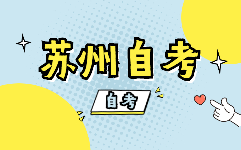 2021年10月苏州吴中区自考报名时间