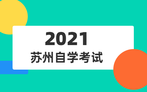 2021年10月江苏苏州自学考试时间预计