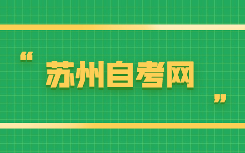 2021年10月江苏苏州自考新生注册流程
