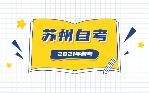 2021年10月江苏苏州自考考试考场规则