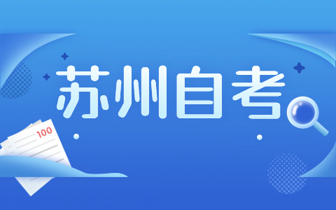 2021年10月苏州自考考前准备