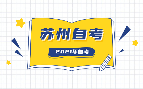 2021年10月苏州自考本科专业和院校怎么选择?