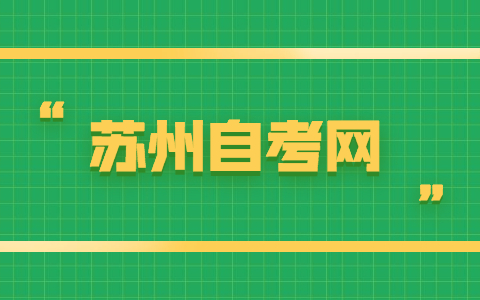 2021年10月苏州自考考试前需要准备什么?