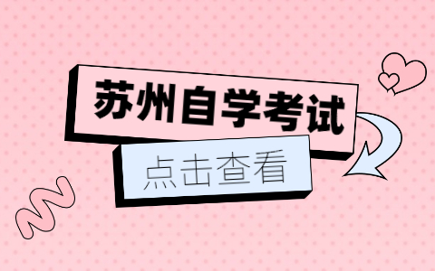 2021年10月江苏苏州自考网上报名通知