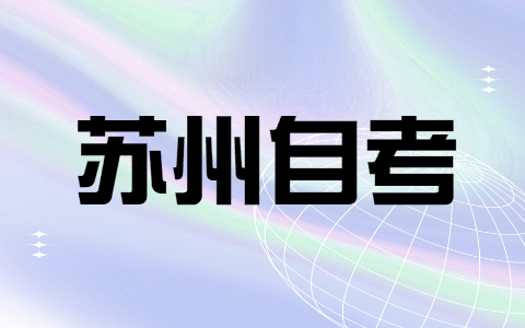 2021年7月江苏苏州自考成绩查询时间已经公布
