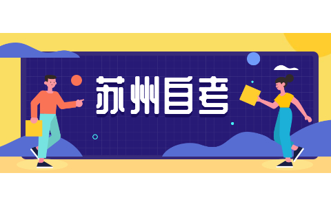 2021年7月苏州吴江区自考成绩查询及成绩复核时间