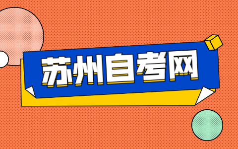 2021年10月苏州自考本科报名时间9月1-5日