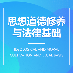 思想道德与法律基础 思想道德与法律基础成教logo