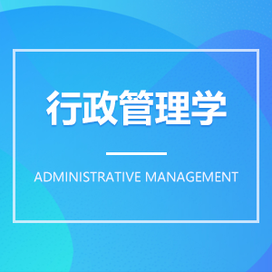 行政管理学 行政管理学成教logo