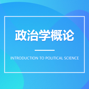 政治学概论 政治学概论成教logo