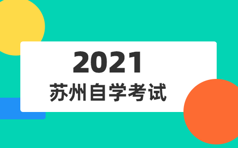 2021年10月苏州自考疫情防控须知